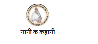 Naani K Kahani